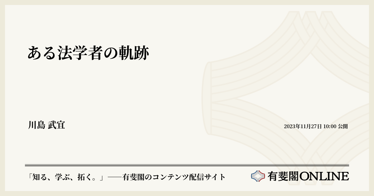 ある法学者の軌跡 | 有斐閣Online