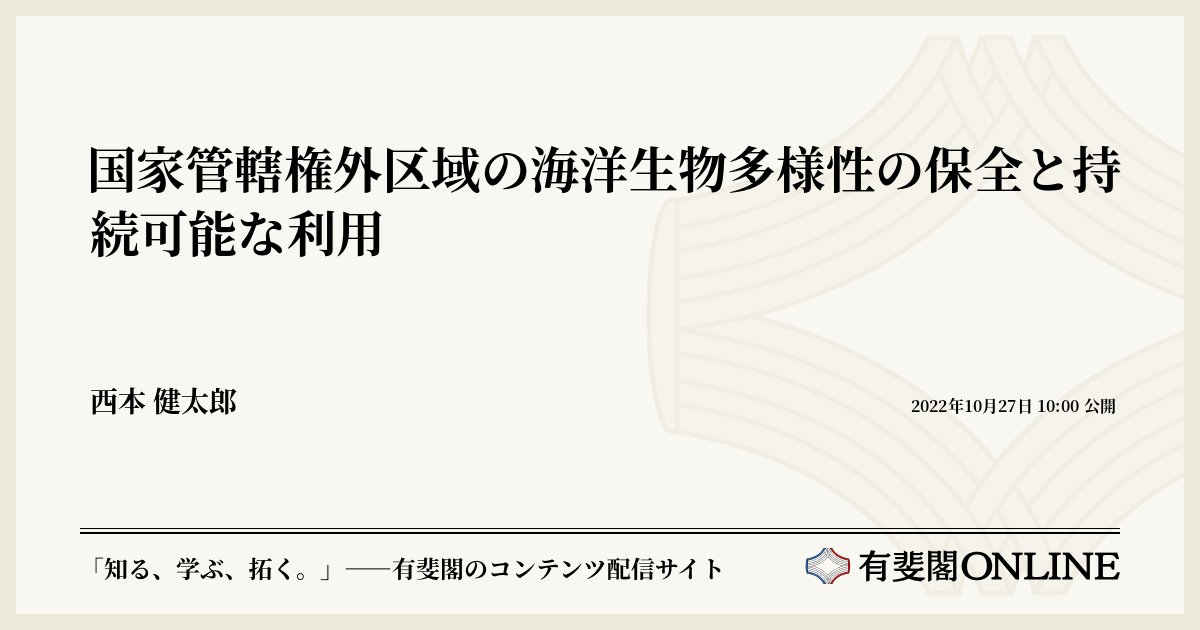 国家管轄権外区域の海洋生物多様性の保全と持続可能な利用 | 有斐閣Online