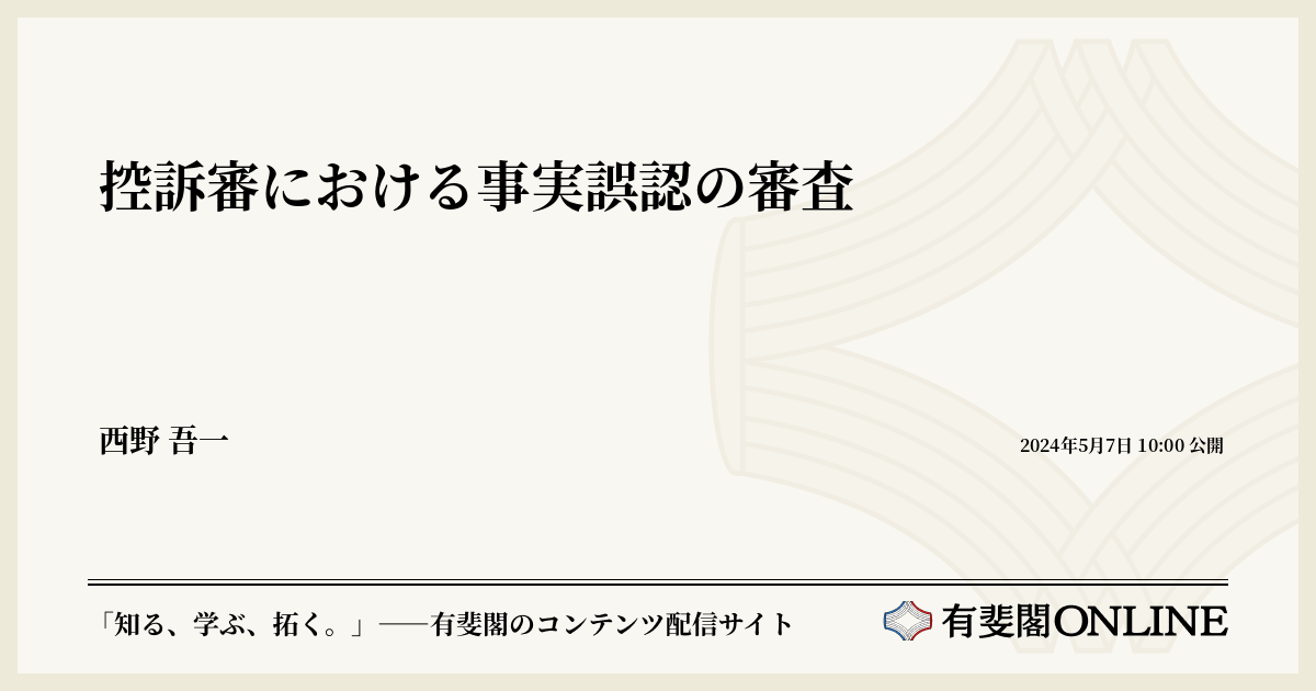 控訴審における事実誤認の審査 | 有斐閣Online