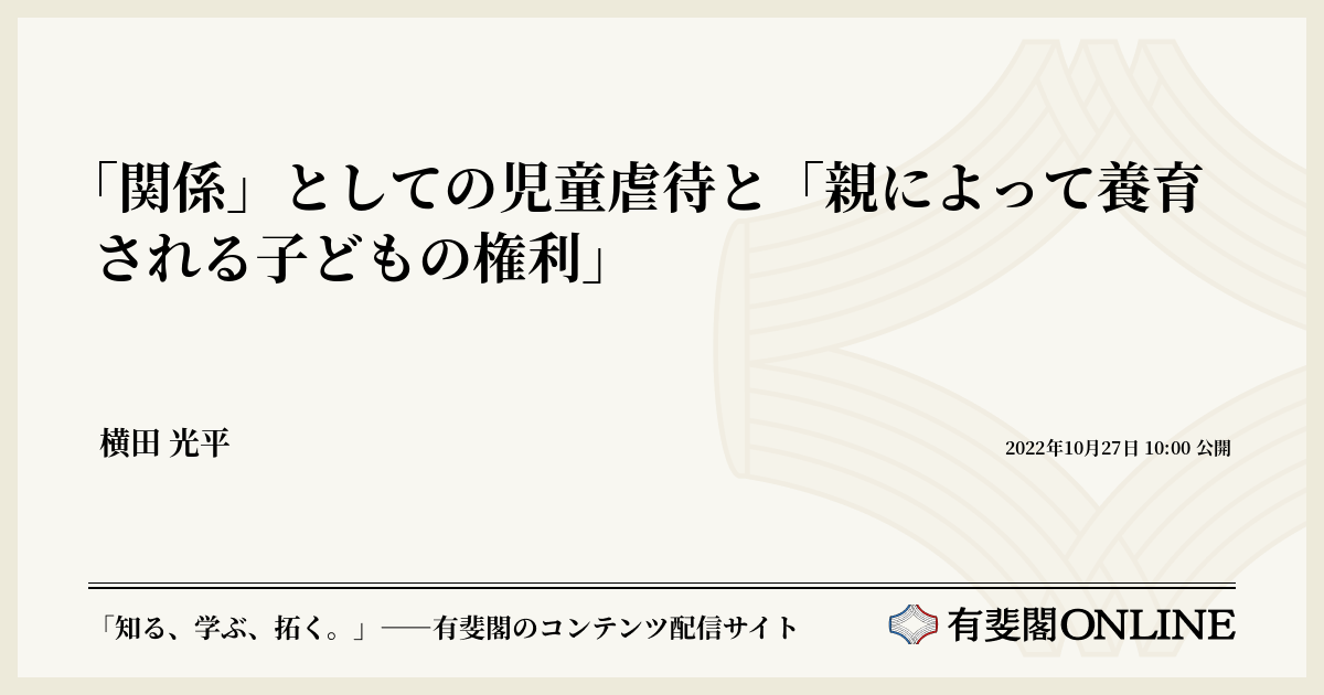 関係」としての児童虐待と「親によって養育される子どもの権利」 | 有斐閣Online