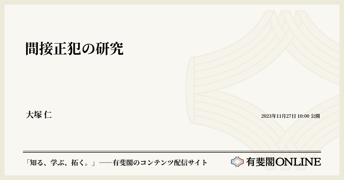 間接正犯の研究 | 有斐閣Online