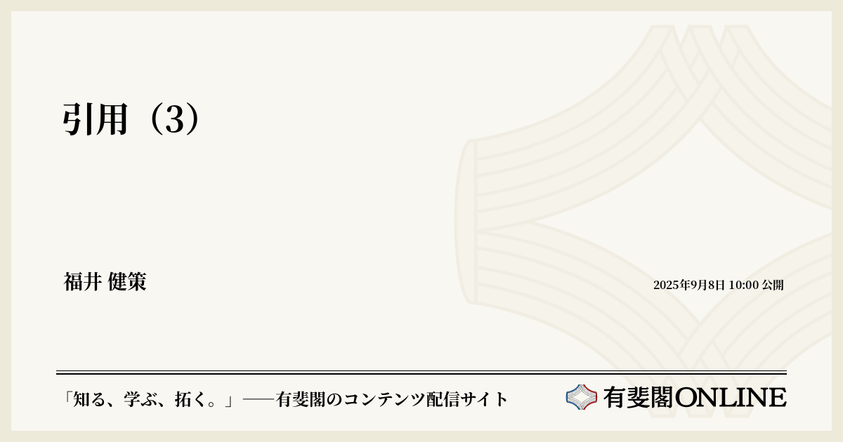 引用（3） | 有斐閣Online