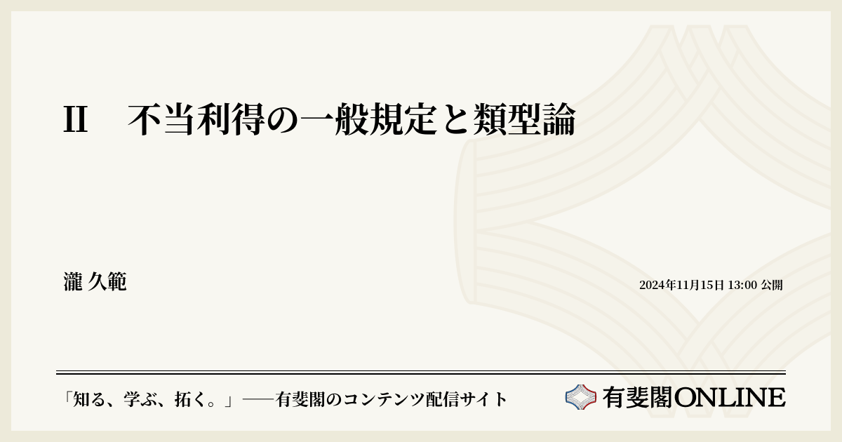 Ⅱ 不当利得の一般規定と類型論 | 有斐閣Online