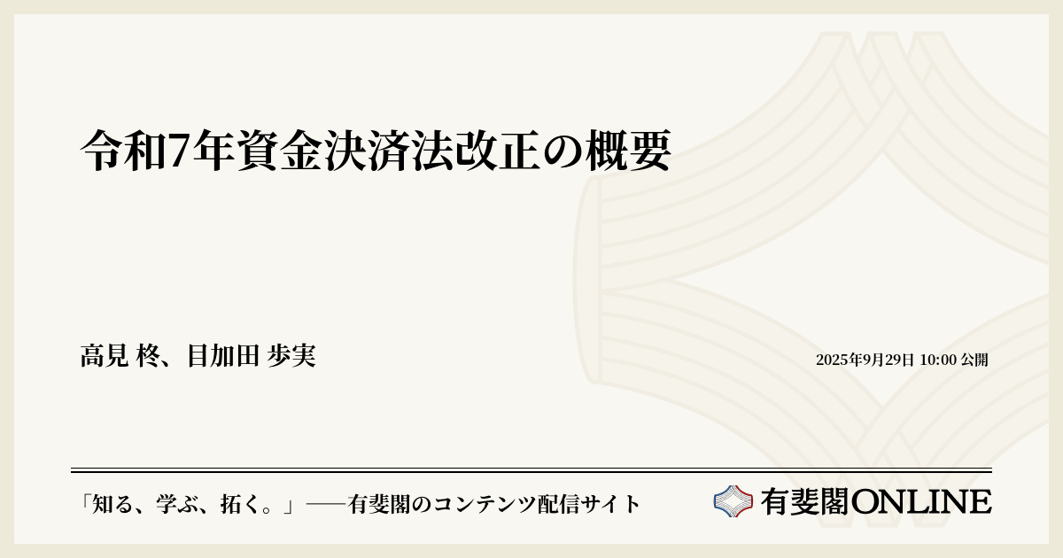 令和7年資金決済法改正の概要 | 有斐閣Online