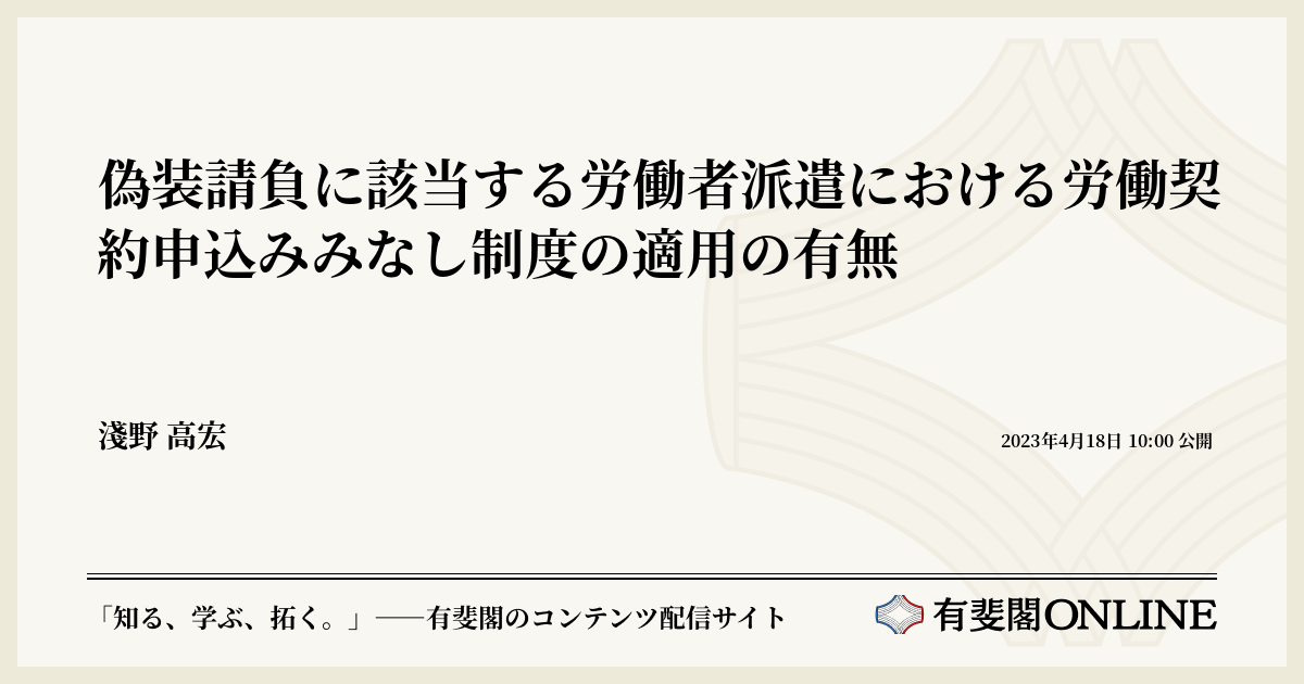 偽装請負に該当する労働者派遣における労働契約申込みみなし制度の適用 