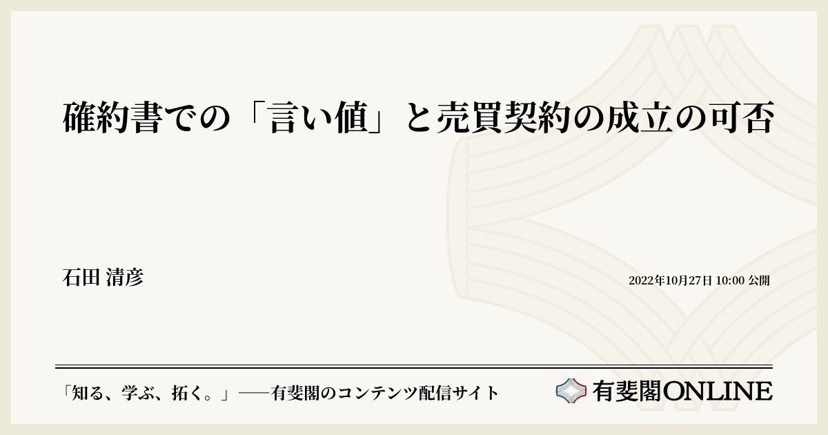 確約書での「言い値」と売買契約の成立の可否 | 有斐閣Online