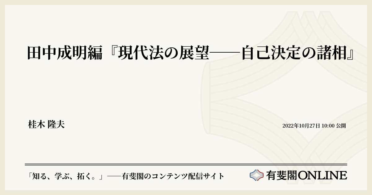 田中成明編『現代法の展望――自己決定の諸相』 | 有斐閣Online