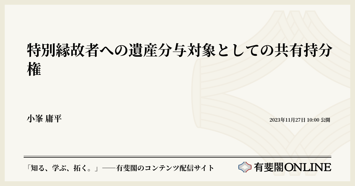 特別縁故者への遺産分与対象としての共有持分権 | 有斐閣Online