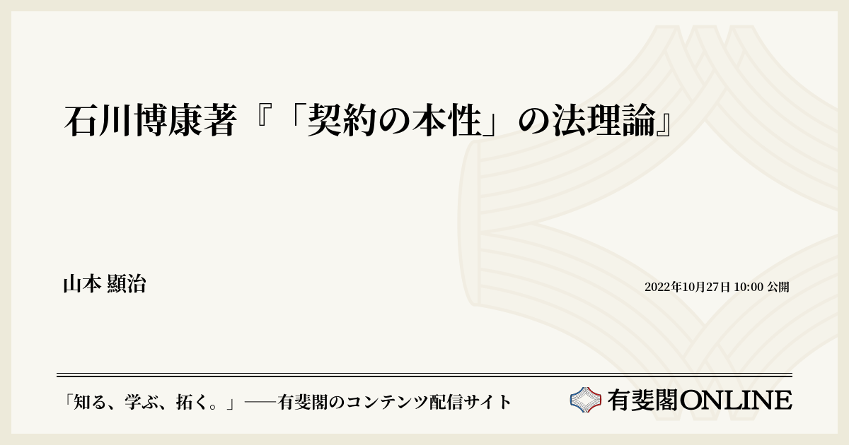 石川博康著『「契約の本性」の法理論』 | 有斐閣Online