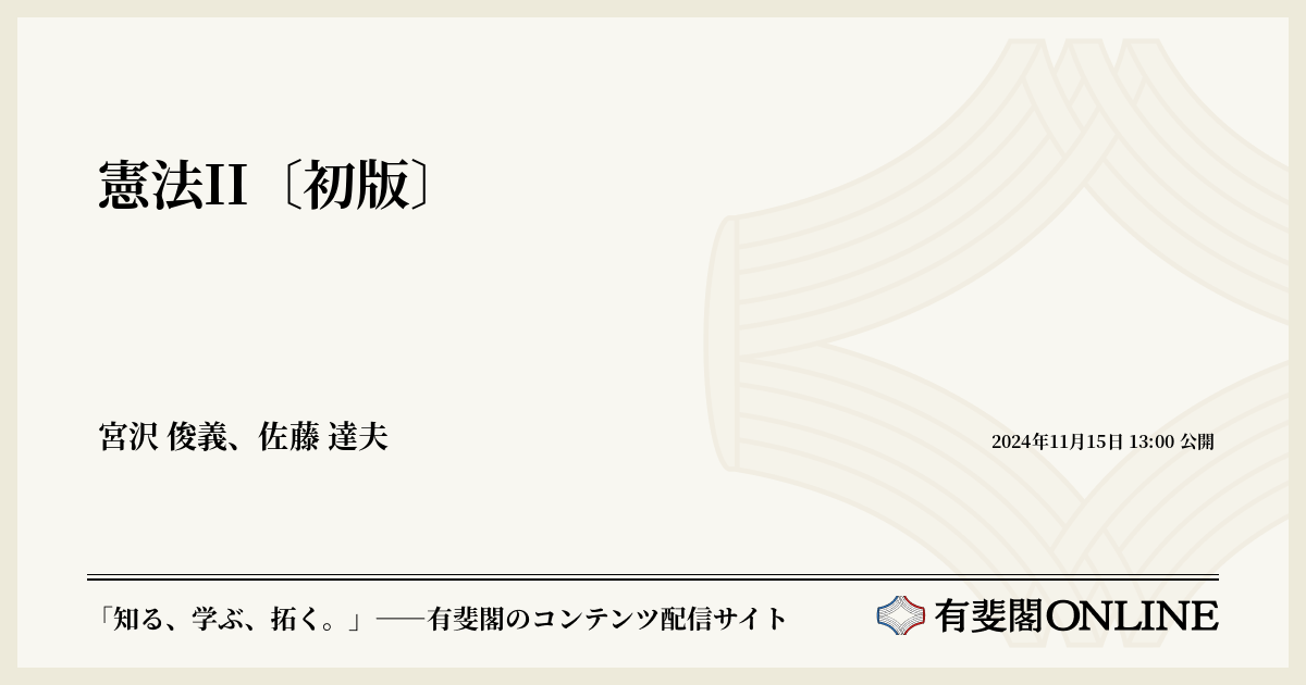 憲法II〔初版〕 | 有斐閣Online