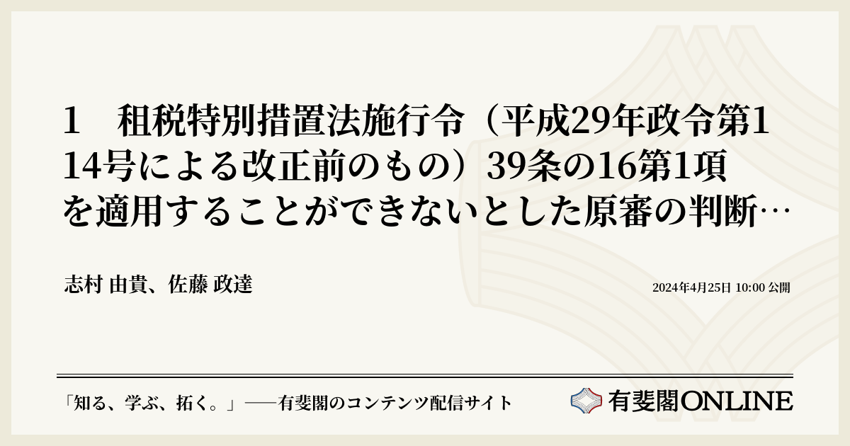 1 租税特別措置法施行令（平成29年政令第114号による改正前のもの）39条の16第1項を適用することができないとした原審の判断に違法があるとされた事例／2  増額更正処分後に国税通則法23条1項の規定による更正の請求をし、更正をすべき理由がない旨の通知処分を受けた者は ...