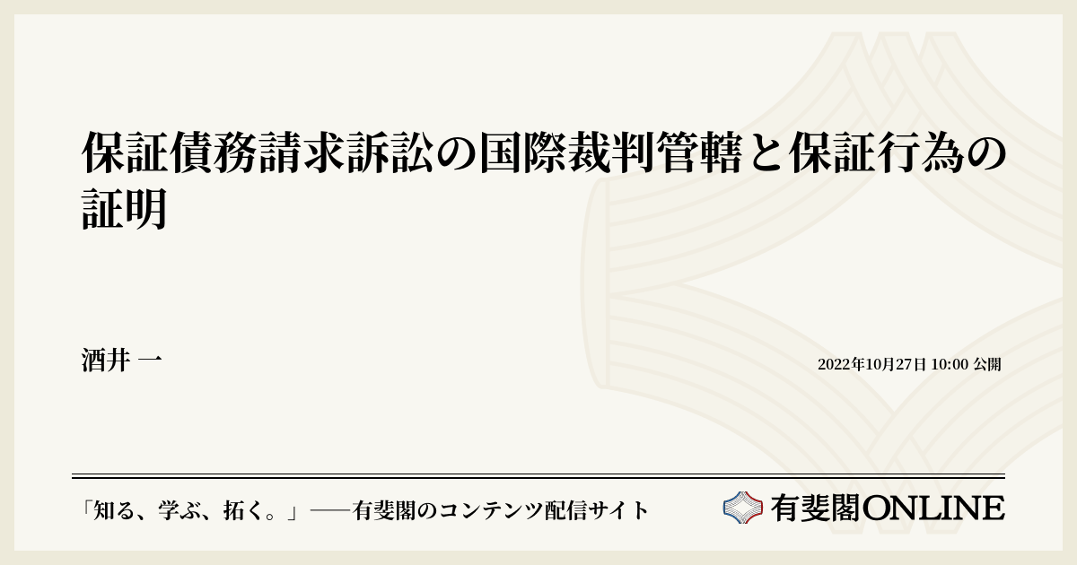 保証債務請求訴訟の国際裁判管轄と保証行為の証明 | 有斐閣Online