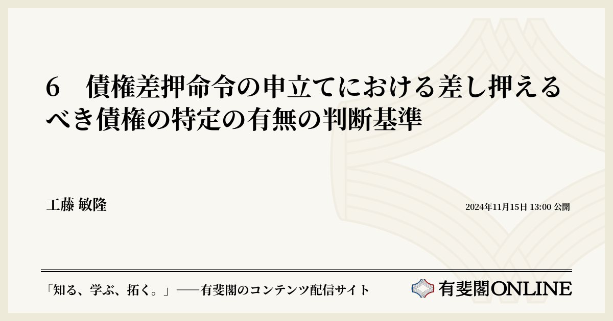 6 債権差押命令の申立てにおける差し押えるべき債権の特定の有無の判断