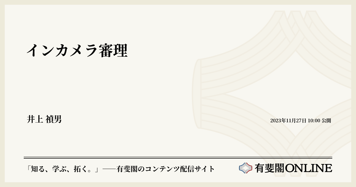 イン カメラ 審理 判例