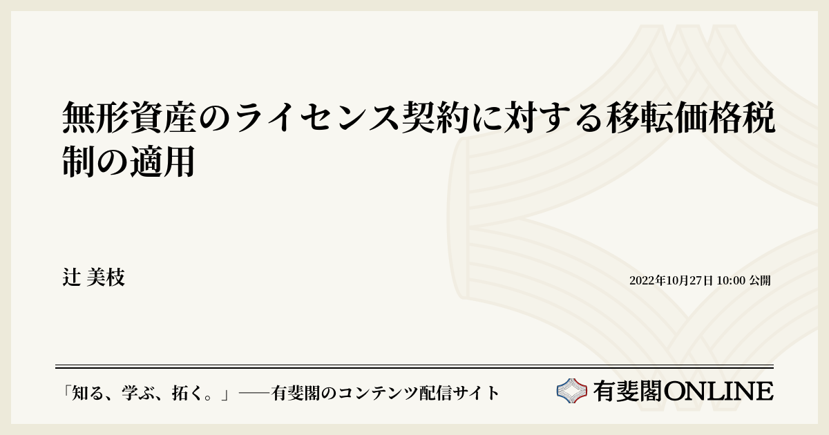 無形資産のライセンス契約に対する移転価格税制の適用 | 有斐閣Online