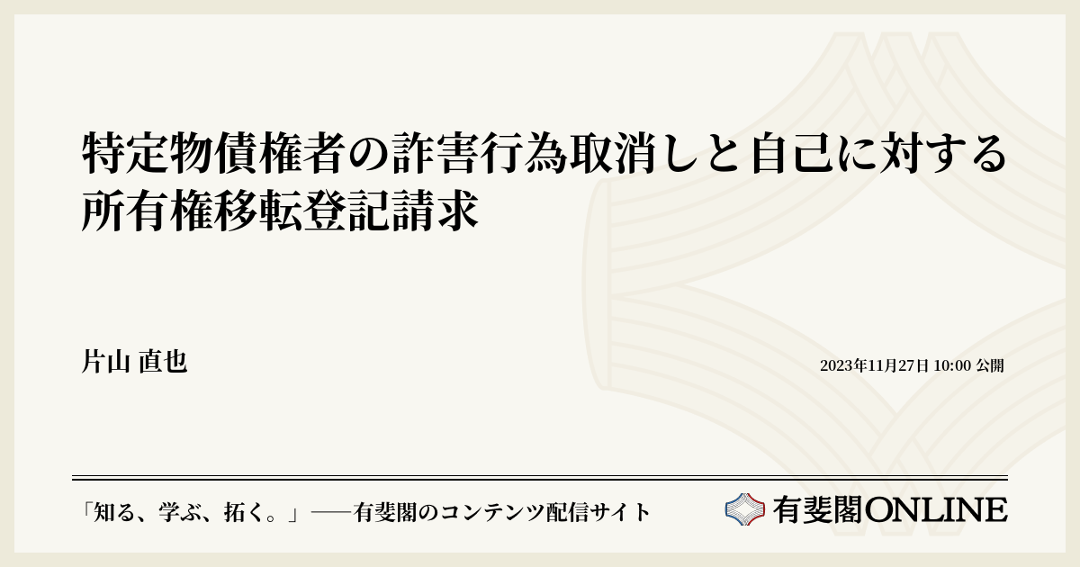 特定物債権者の詐害行為取消しと自己に対する所有権移転登記請求