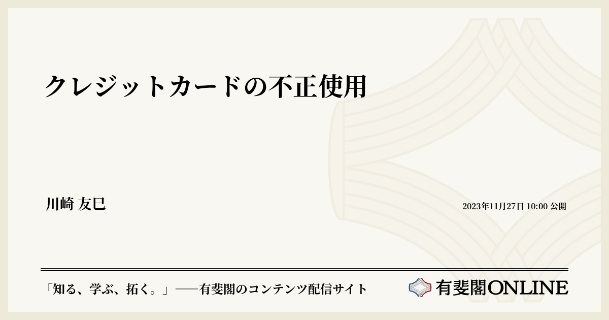 クレジットカードの不正使用 | 有斐閣Online