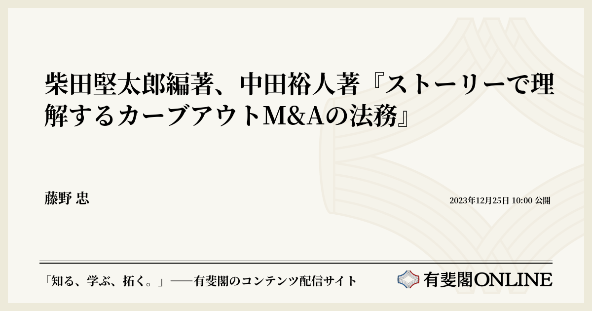 柴田堅太郎編著、中田裕人著『ストーリーで理解するカーブアウトM&Aの