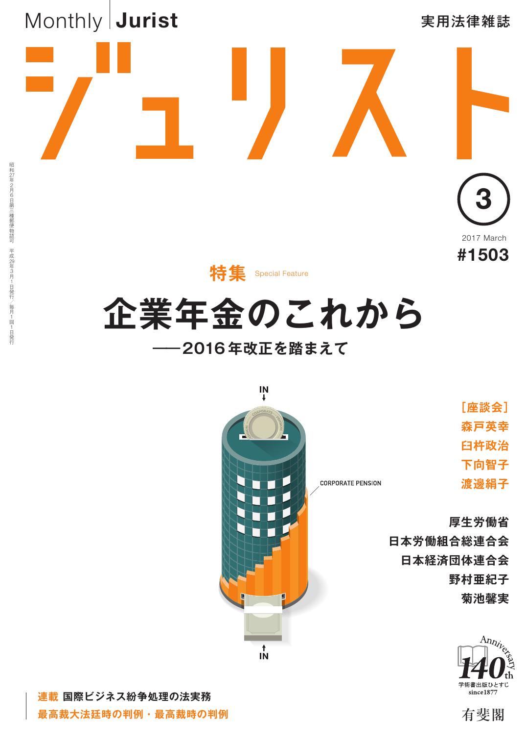 ジュリスト2017年3月号(1503号) | 有斐閣Online