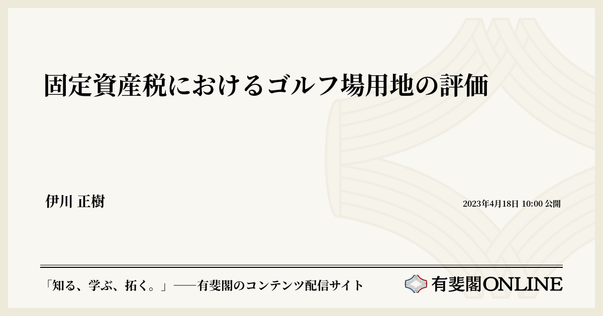 固定資産税におけるゴルフ場用地の評価 | 有斐閣Online