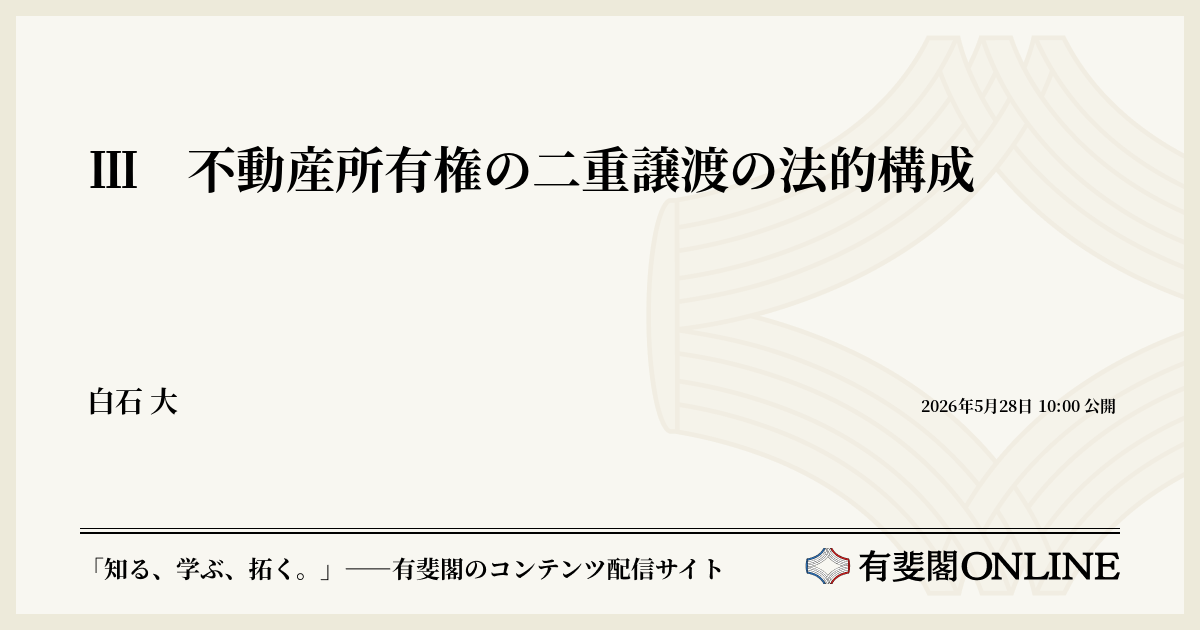 Ⅲ 不動産所有権の二重譲渡の法的構成 | 有斐閣Online