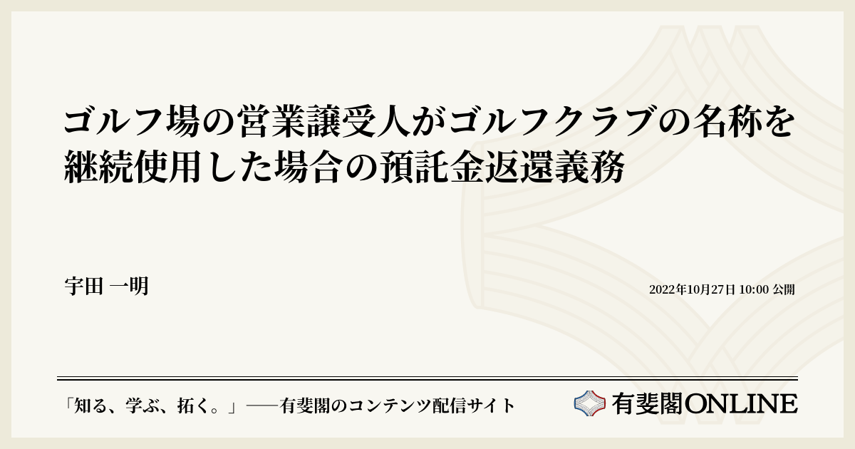 ゴルフ場の営業譲受人がゴルフクラブの名称を継続使用した場合の
