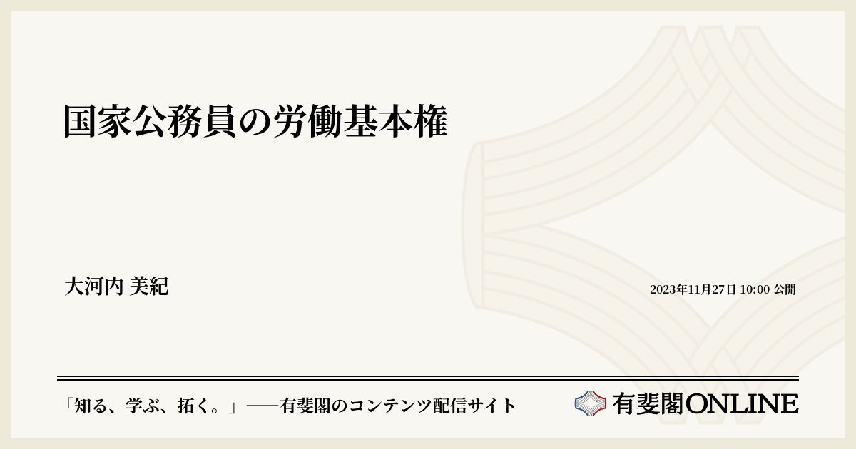 公務員と労働基本権 大石義雄著 嵯峨野書院 KOKKO第50号［第一特集］公務員の労働基本権 | 堀之内出版ウェブストア