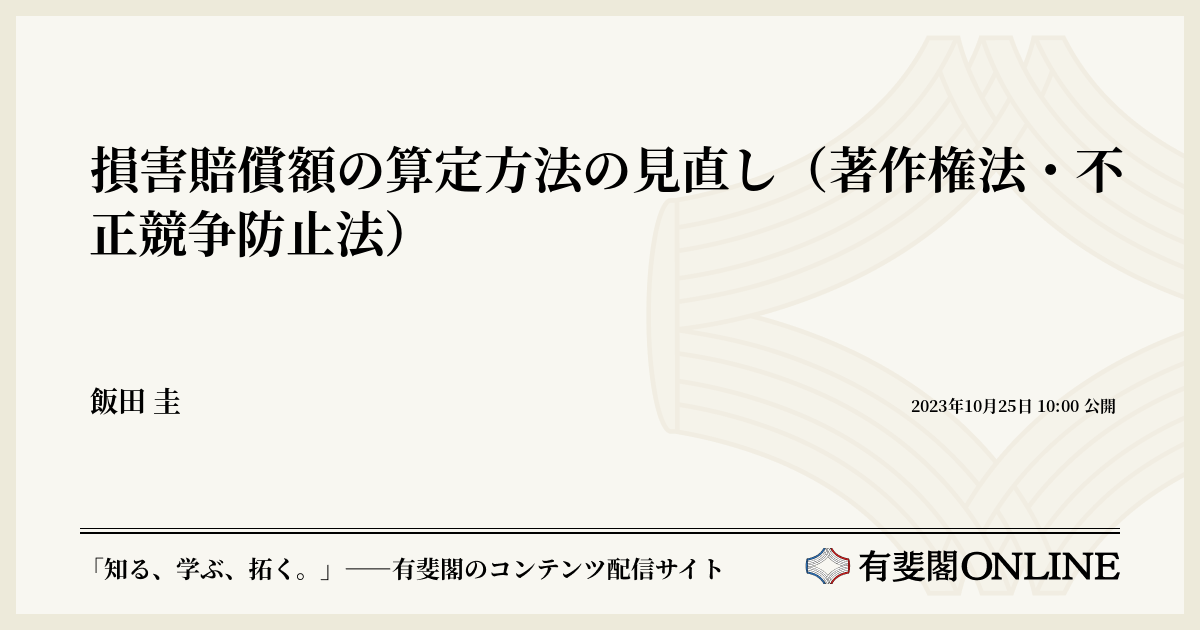 損害賠償額の算定方法の見直し（著作権法・不正競争防止法） | 有斐閣Online