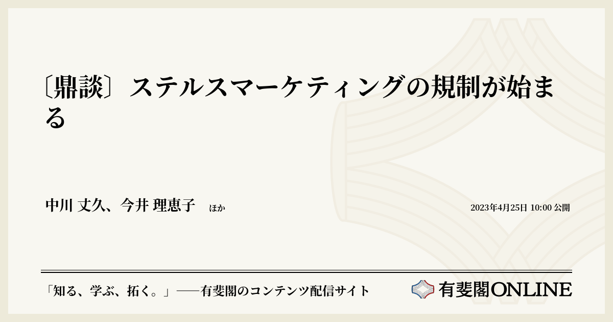 鼎談〕ステルスマーケティングの規制が始まる | 有斐閣Online