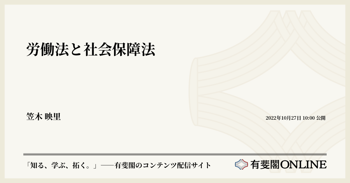 労働法と社会保障法 | 有斐閣Online