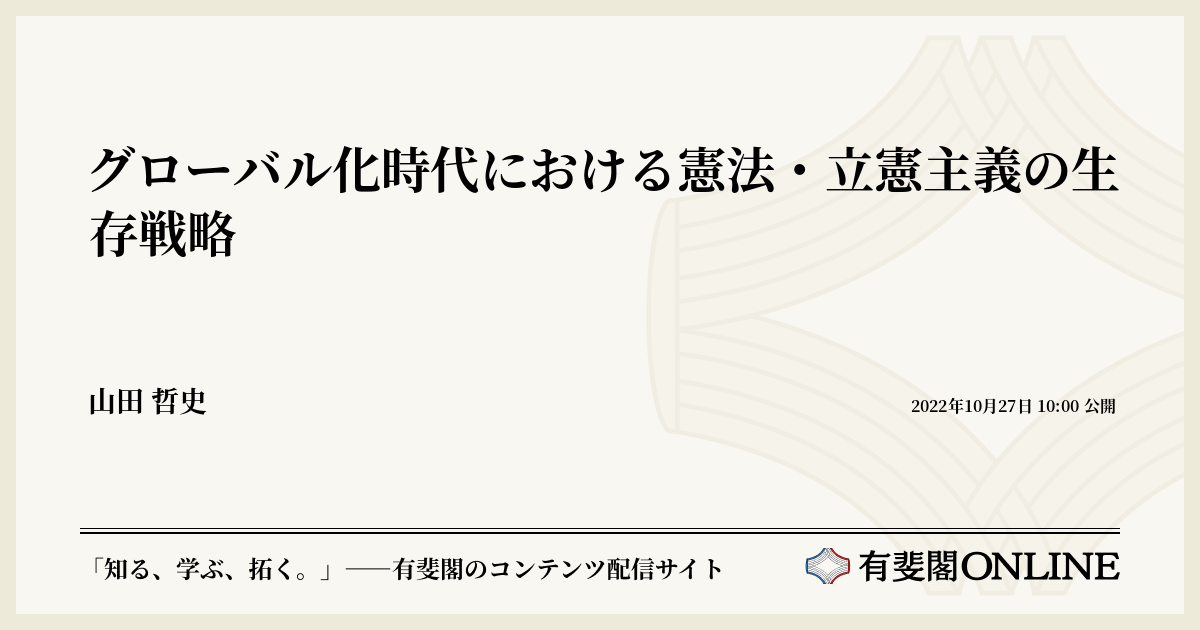 グローバル化時代における憲法・立憲主義の生存戦略 | 有斐閣Online