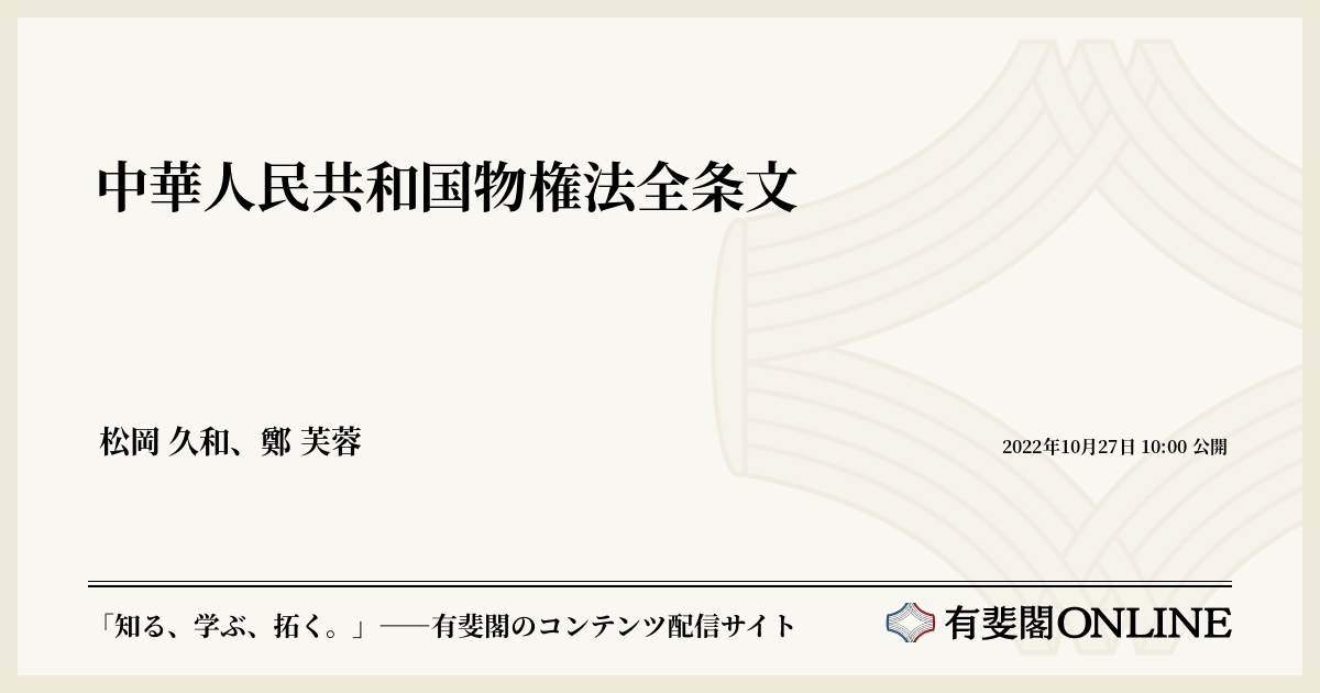 中華人民共和国物権法全条文 | 有斐閣Online