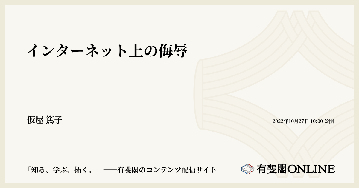 インターネット上の侮辱 | 有斐閣Online