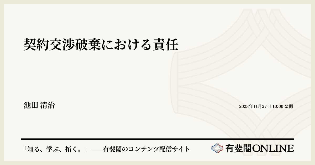 契約交渉破棄における責任 | 有斐閣Online