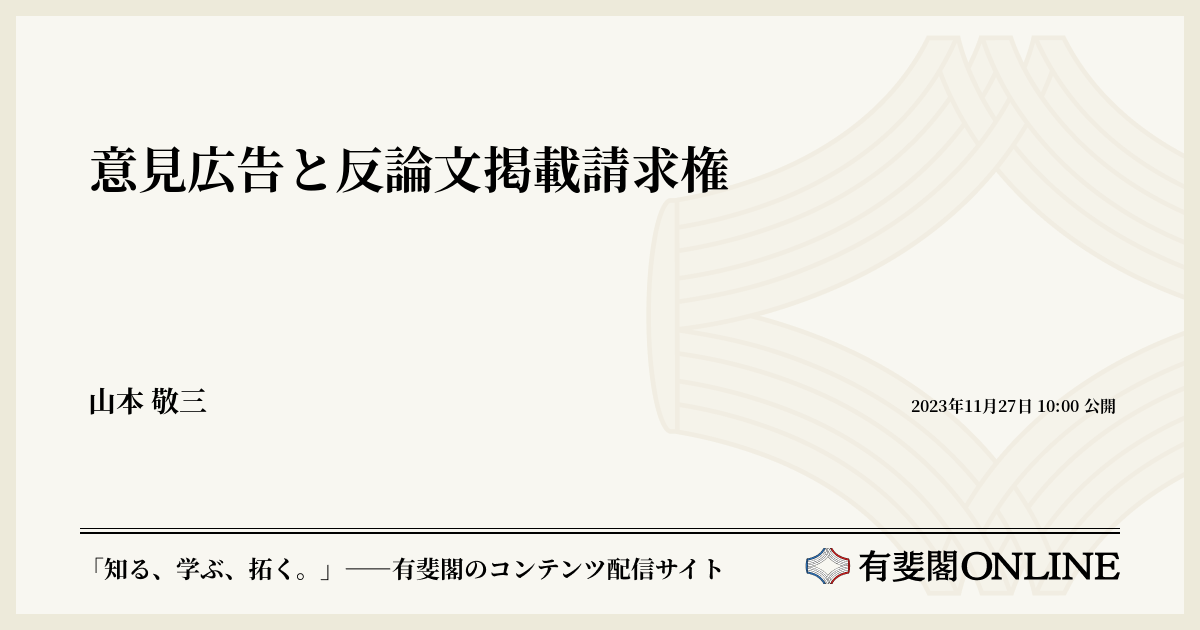 意見広告と反論文掲載請求権 | 有斐閣Online