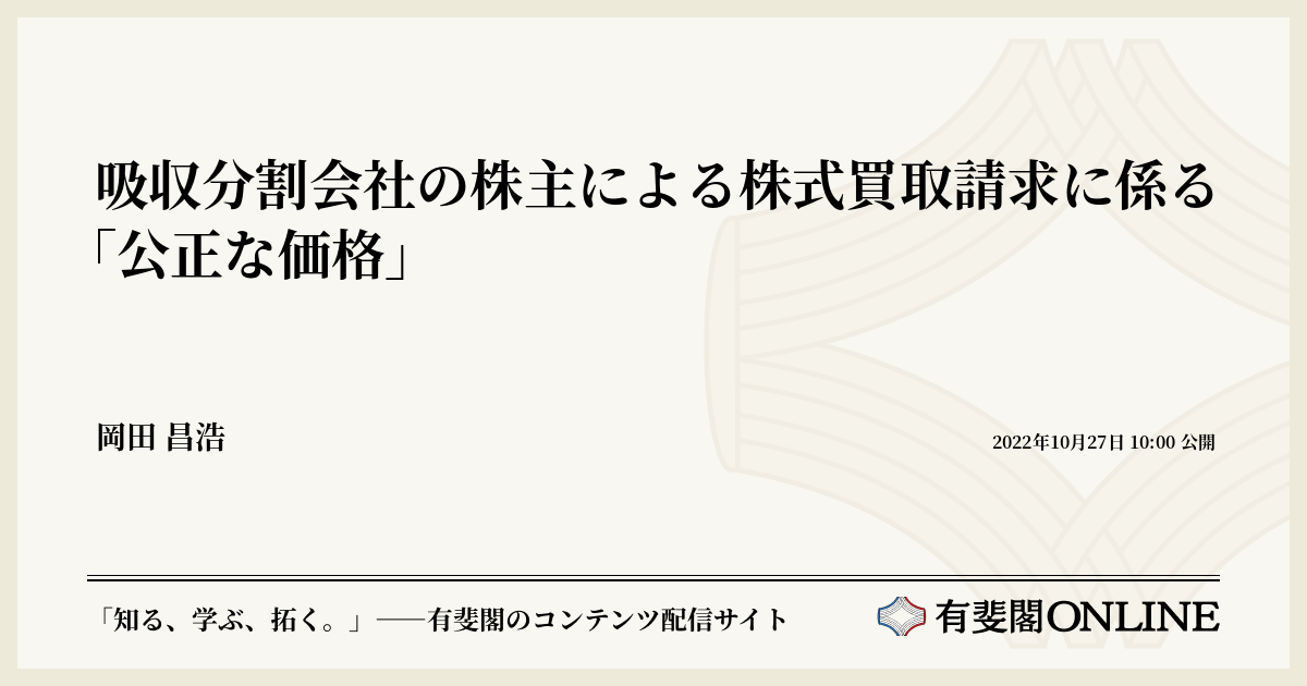 吸収分割会社の株主による株式買取請求に係る「公正な価格」 | 有斐閣