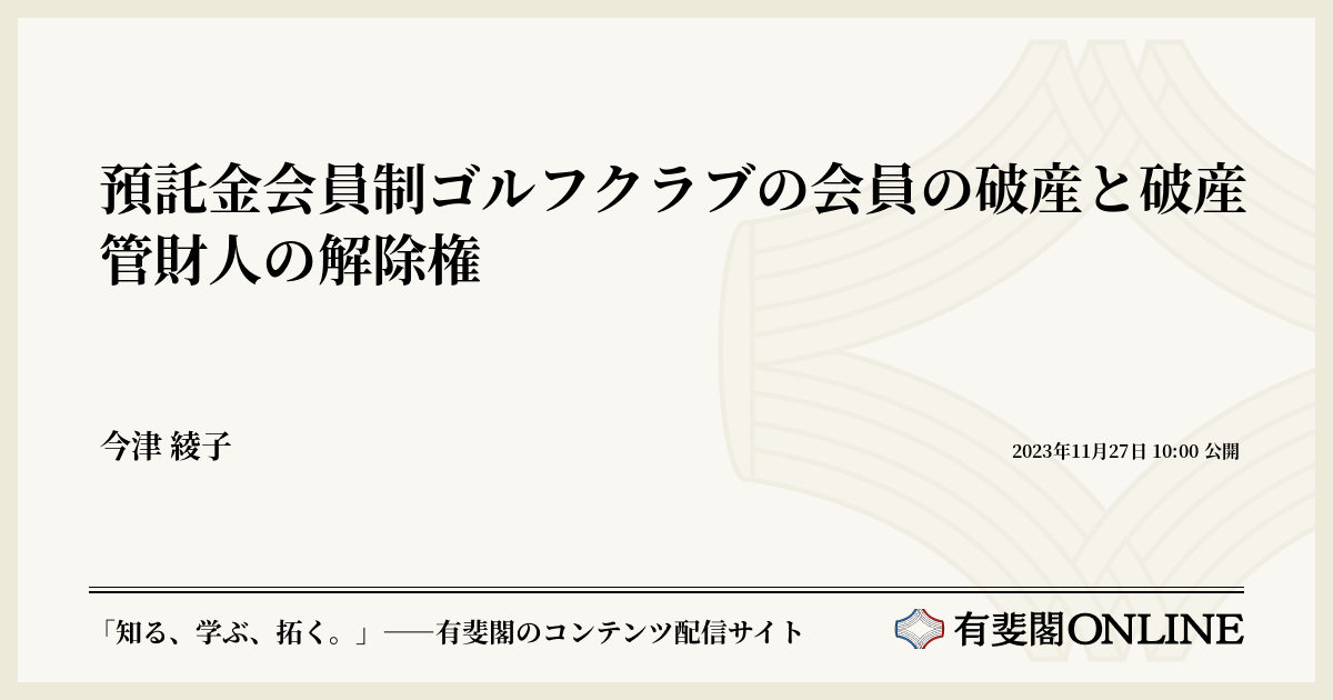 預託金会員制ゴルフクラブの会員の破産と破産管財人の解除権 | 有斐閣