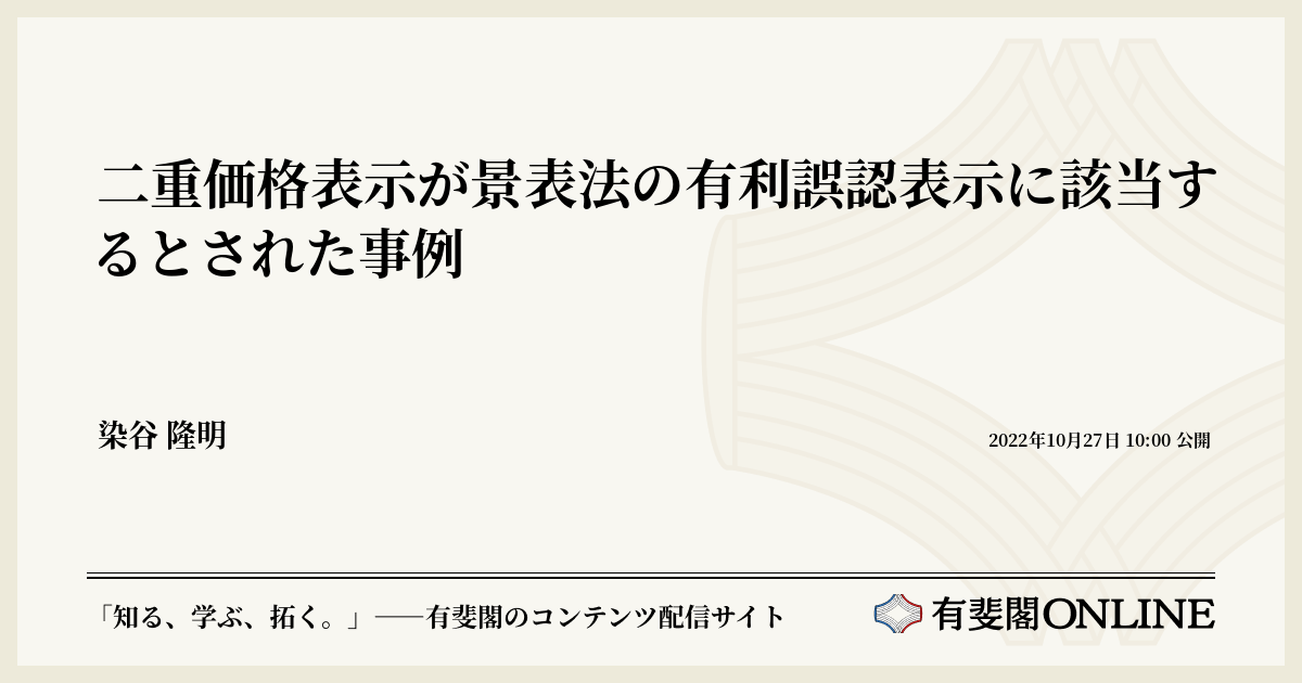 二重価格表示が景表法の有利誤認表示に該当するとされた事例