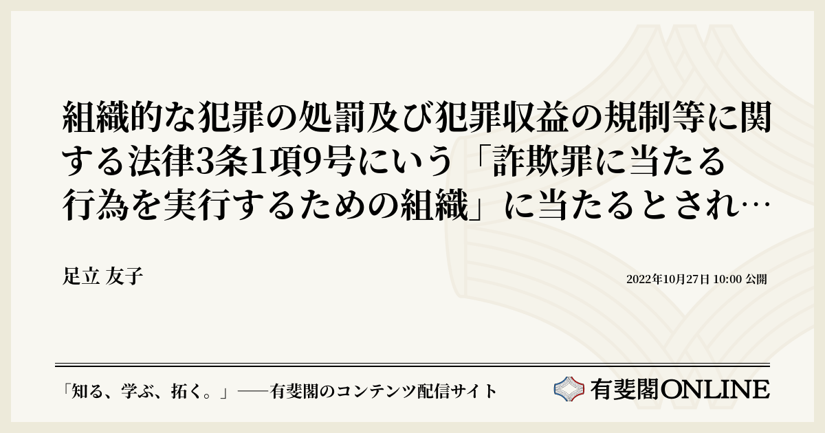 組織的な犯罪の処罰及び犯罪収益の規制等に関する法律3条1項9号にいう「詐欺罪に当たる行為を実行するための組織」に当たるとされた事例 |  有斐閣Online