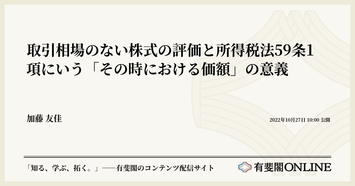 取引相場のない株式の評価と所得税法59条1項にいう「その時における