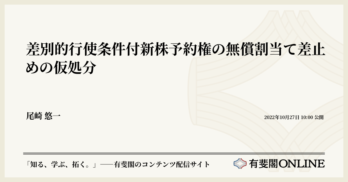差別的行使条件付新株予約権の無償割当て差止めの仮処分 | 有斐閣Online