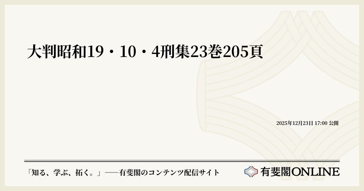 大判昭和19・10・4刑集23巻205頁 | 有斐閣Online
