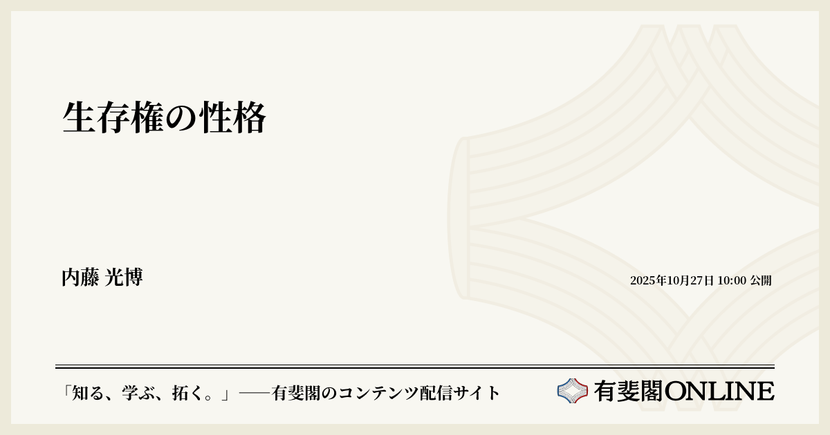 生存権の保障 生存権の性格 | 有斐閣Online