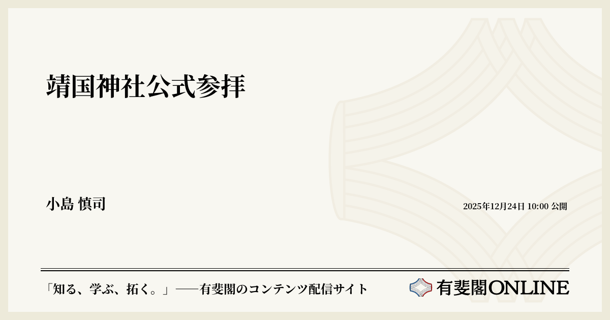 靖国神社公式参拝 | 有斐閣Online