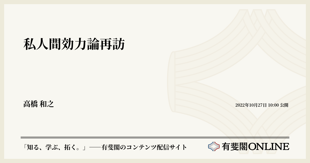 私人間効力論再訪 | 有斐閣Online