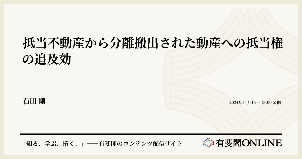 抵当不動産から分離搬出された動産への抵当権の追及効 | 有斐閣Online
