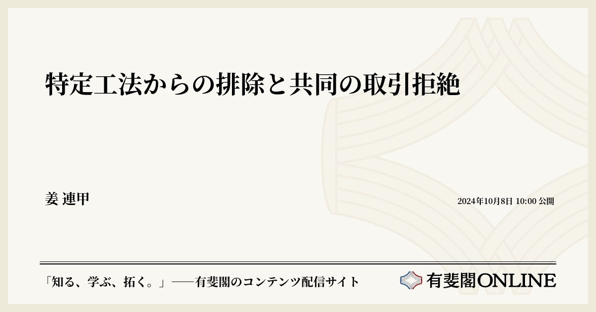 特定工法からの排除と共同の取引拒絶 | 有斐閣Online