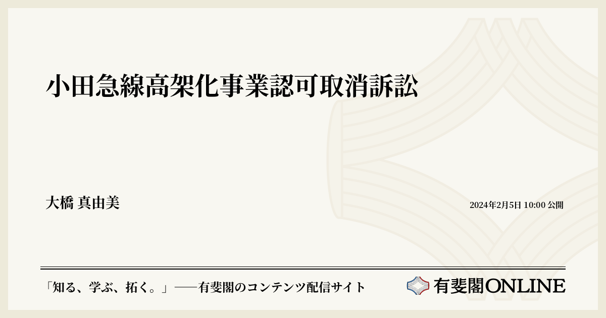 小田急線高架化事業認可取消訴訟 | 有斐閣Online