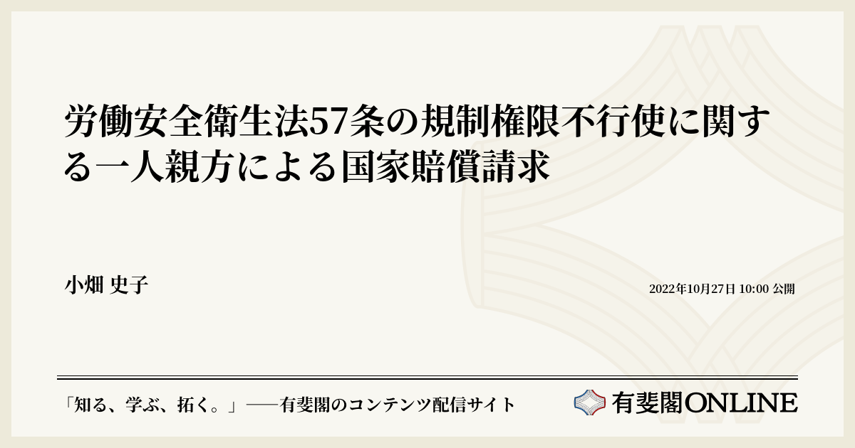 労働安全衛生法57条の規制権限不行使に関する一人親方による国家賠償請求 | 有斐閣Online