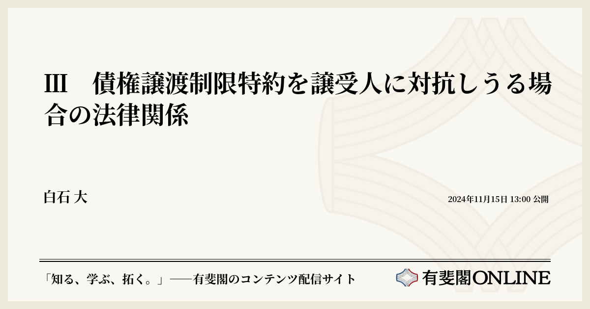 Ⅲ 債権譲渡制限特約を譲受人に対抗しうる場合の法律関係 | 有斐閣Online